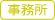 事務所